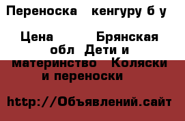 Переноска - кенгуру б/у › Цена ­ 350 - Брянская обл. Дети и материнство » Коляски и переноски   